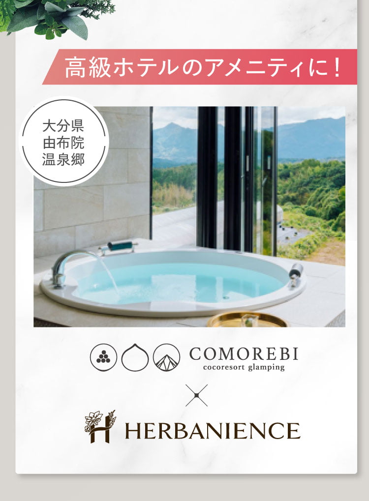 高級ホテルのアメニティに選ばれました